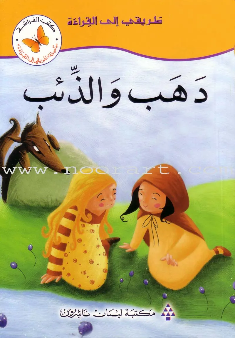 My Way to Reading: Level 3 (11 Books) طريقي إلى القراءة