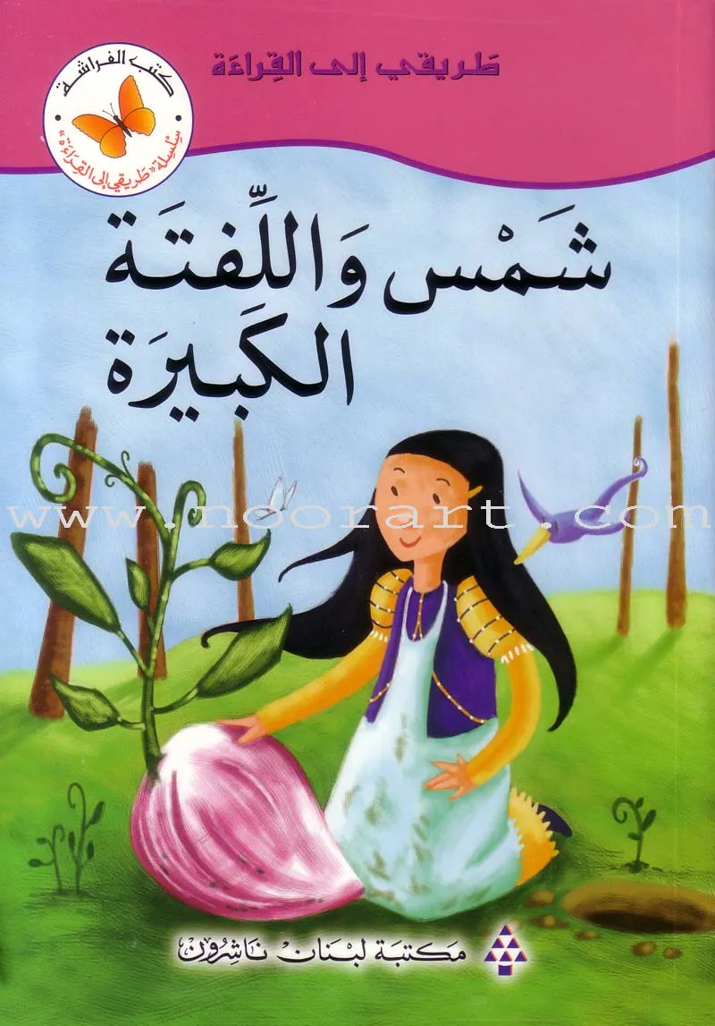 My Way to Reading: Level 3 (11 Books) طريقي إلى القراءة